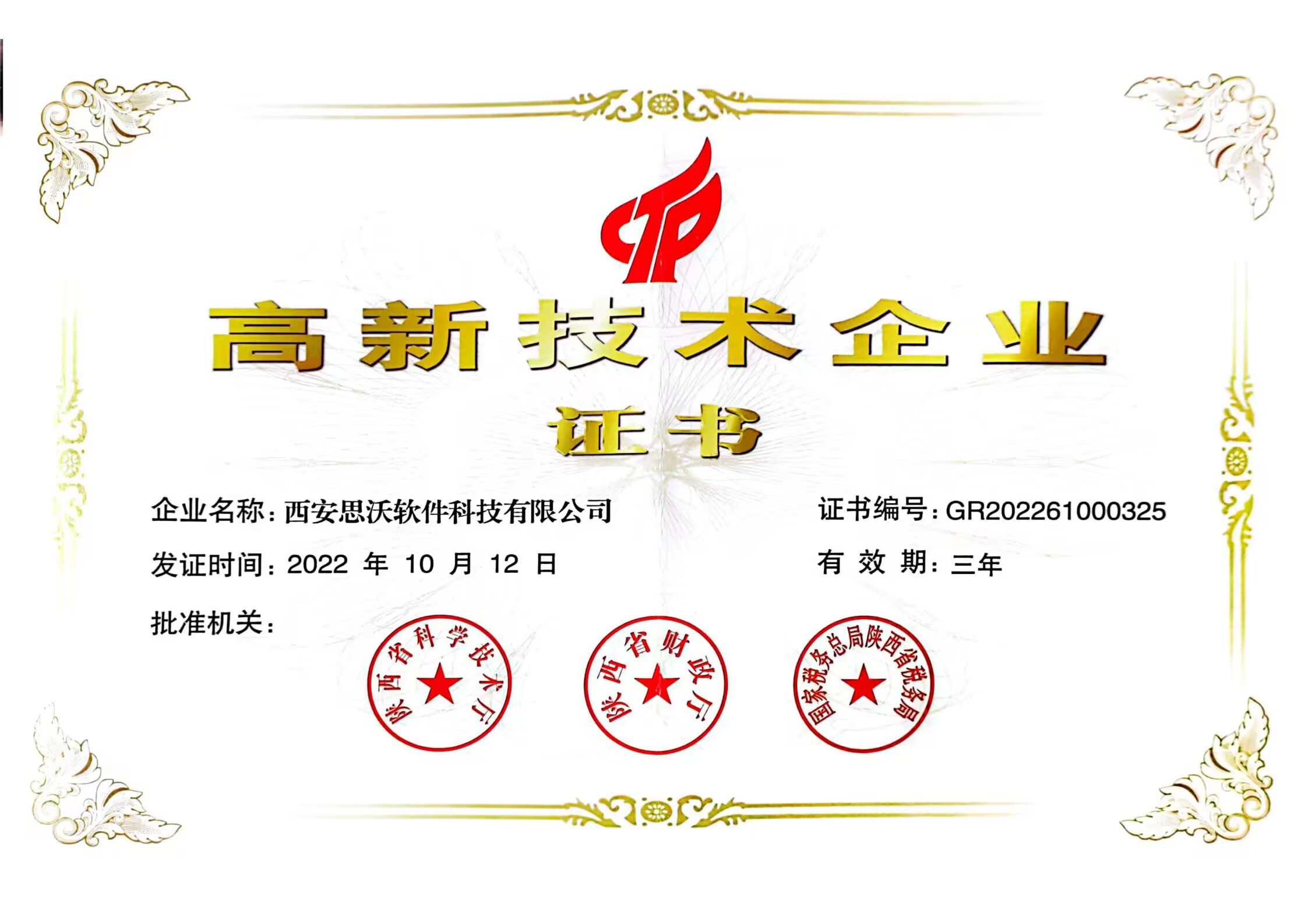 高新技術企業證書